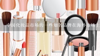 中国化妆品市场的一些知名品牌在海外市场上的表现如何