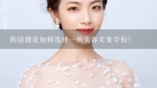 的话题是如何选择一所美容美发学校