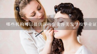 哪些机构可以提供深圳市美容美发学校毕业证书