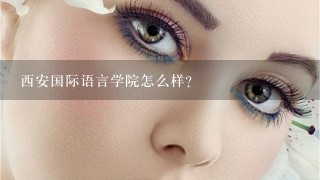 西安国际语言学院怎么样