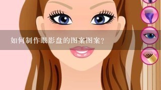 如何制作眼影盘的图案图案?