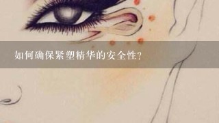 如何确保紧塑精华的安全性?