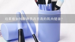 珀莱雅如何帮助我改善我的肌肉健康?