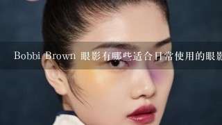 Bobbi Brown 眼影有哪些适合日常使用的眼影?