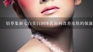 佰草集新七白美白润体乳如何改善皮肤的保湿功能?