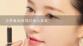 小黑瓶如何用以斑点效果?