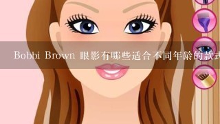 Bobbi Brown 眼影有哪些适合不同年龄的款式?