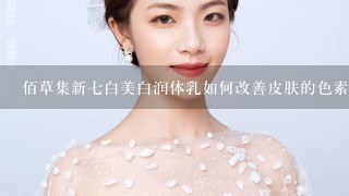 佰草集新七白美白润体乳如何改善皮肤的色素?