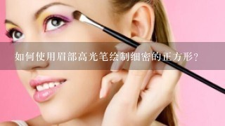 如何使用眉部高光笔绘制细密的正方形?