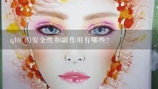 q10 的安全性和副作用有哪些?