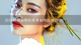 以以睡眠面膜的效果如何影响情绪?