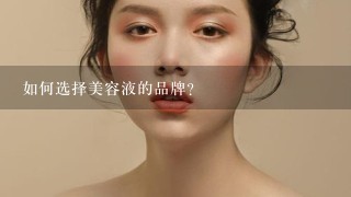 如何选择美容液的品牌?