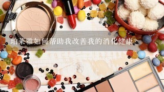 珀莱雅如何帮助我改善我的消化健康?