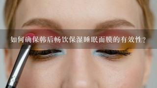 如何确保韩后畅饮保湿睡眠面膜的有效性?