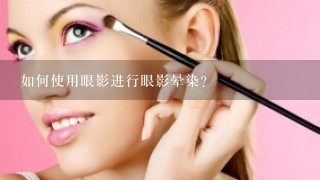 如何使用眼影进行眼影晕染?