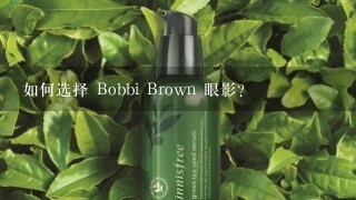 如何选择 Bobbi Brown 眼影?