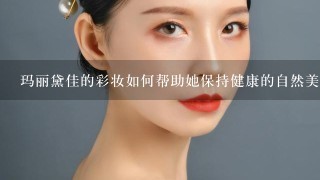 玛丽黛佳的彩妆如何帮助她保持健康的自然美丽?